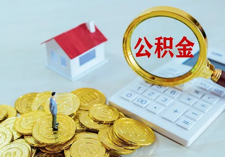 广汉公积金封存取（公积金封存咋取）